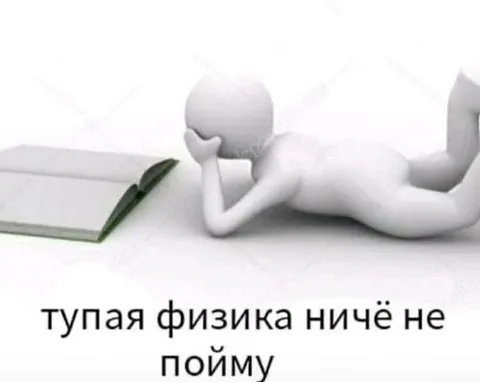 Тупая физика, ничего не пойму