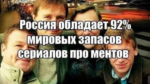 Россия и сериалы про ментов
