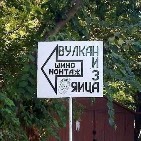 Вулкан, шиномонтаж и яйца