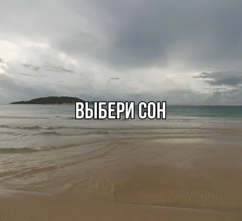 Выбери сон на море