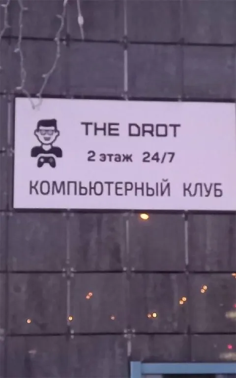 Компьютерный клуб THE DROT