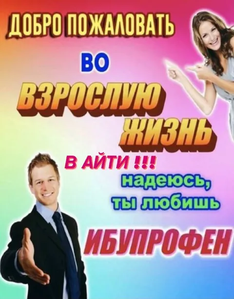 Добро пожаловать во взрослую жизнь