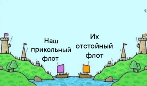 Наш прикольный флот против их флота