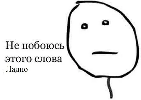 Не побоюсь этого слова — ладно