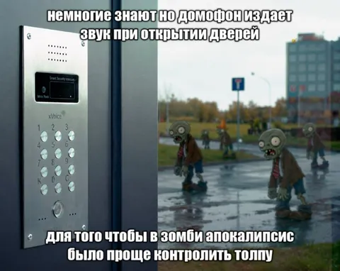 Домофон для зомби-апокалипсиса