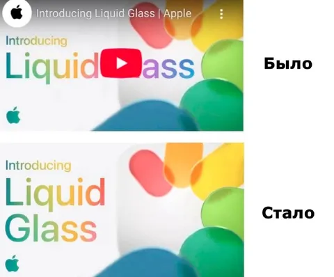 Было и стало Liquid Glass