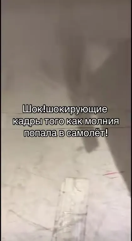 Молния попала в самолёт