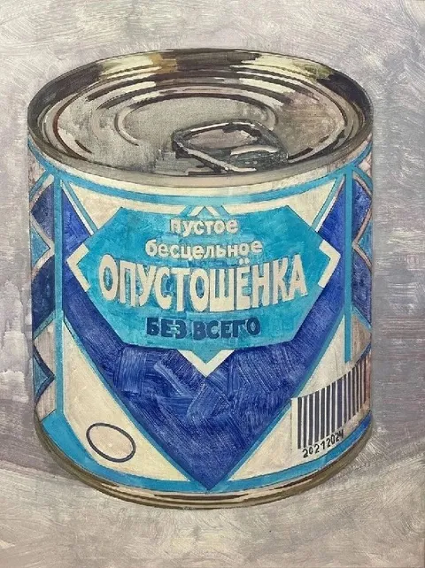 Пустая банка без всего