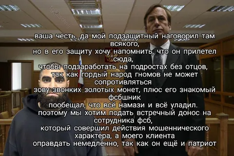 Адвокат защищает гнома и фсбшника