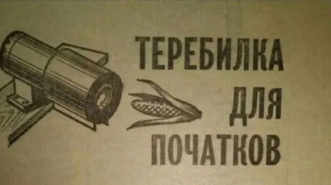 Теребилка для початков