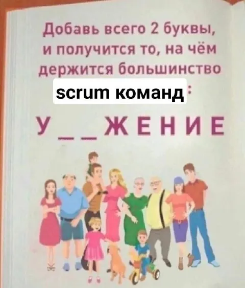 Уважение в scrum-команде
