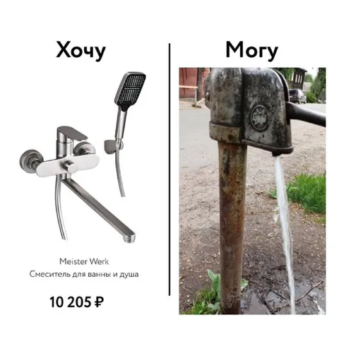 Хочу дорогой смеситель, могу уличную колонку