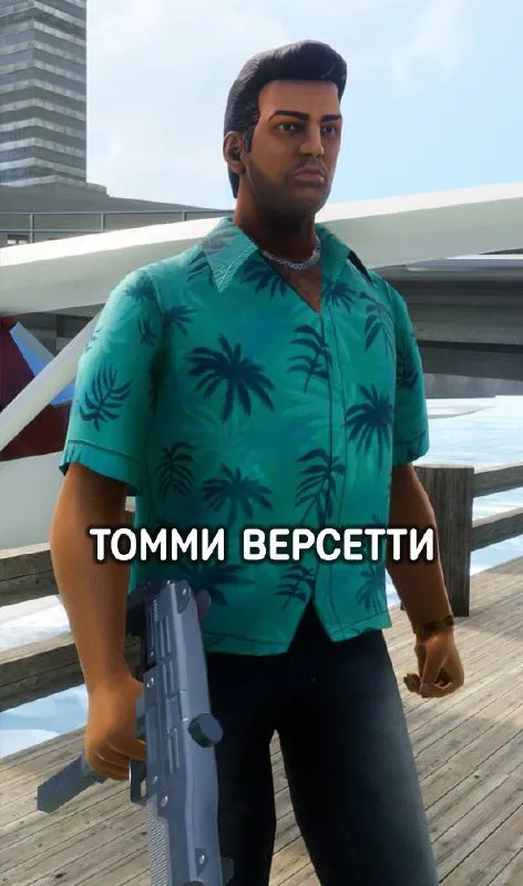 Томми Версетти с пушкой