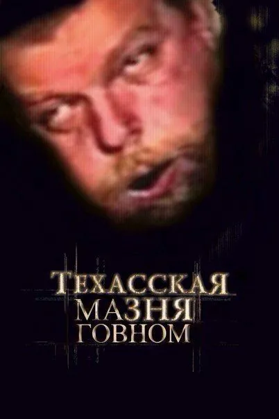 Техасская мазня говном