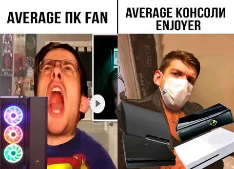 Average ПК Fan vs Console Enjoyer