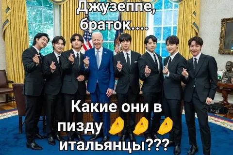 Джузеппе и BTS в Белом доме