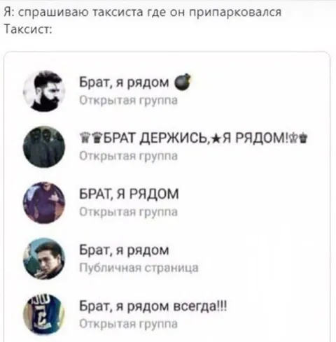 Брат, я рядом у таксиста