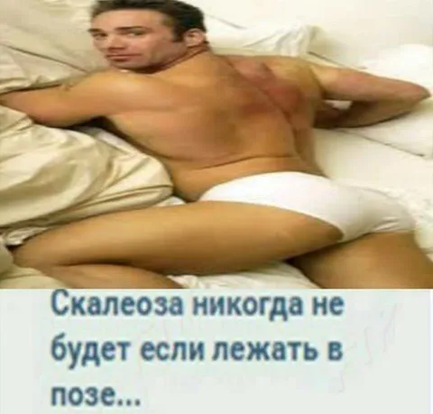 Скалеоза никогда не будет