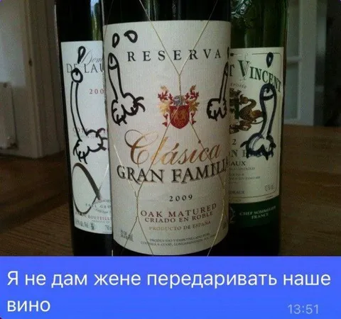 Жена передаривает наше вино