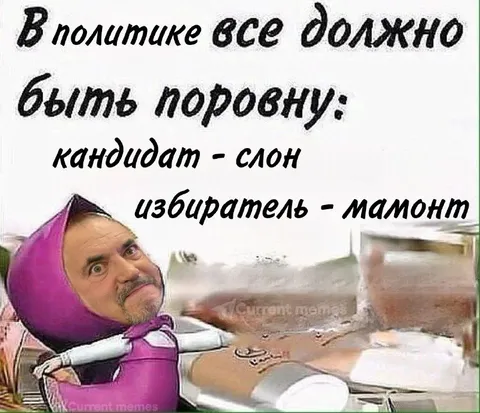В политике всё должно быть поровну