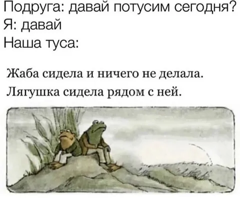 Наша туса с жабой и лягушкой