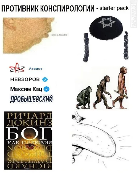 Противник конспирологии starter pack