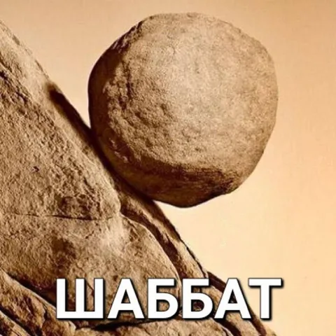 Шаббат на камне