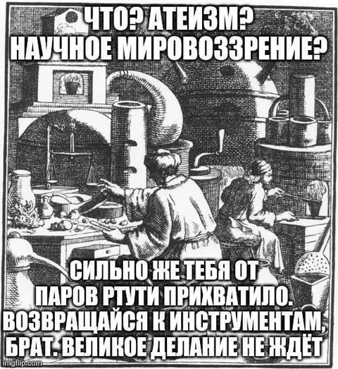 Атеизм и пары ртути