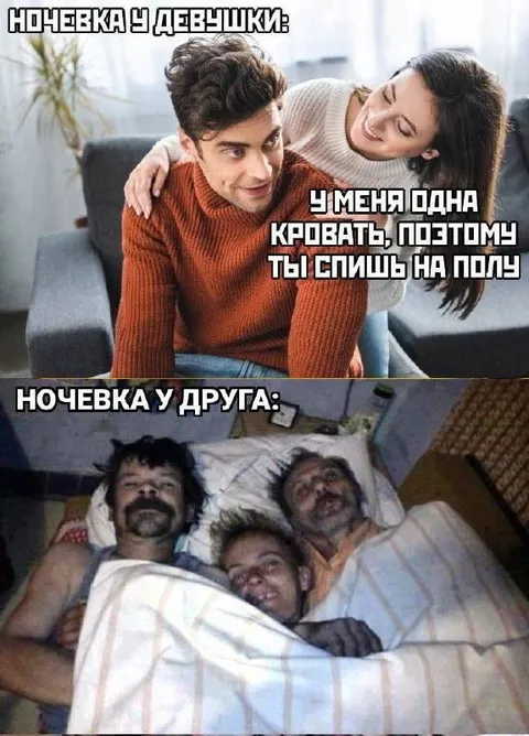 Ночёвка у девушки и друга