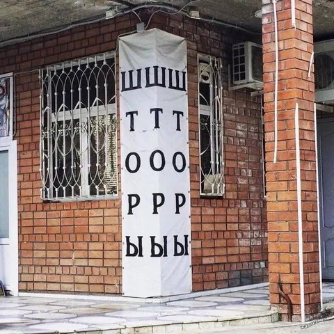 Вывеска с непроизносимыми буквами