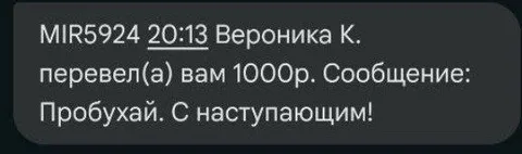 Перевод с поздравлением от Вероники