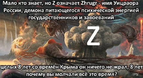 Демон Z и восемь лет голода