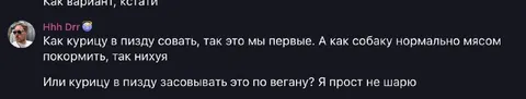 Курица в пизду, собака по вегану