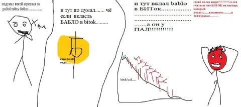 Вложил бабло в биток