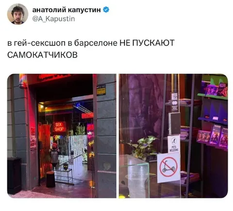 Самокатчиков не пускают в сексшоп