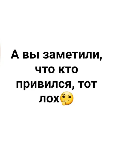 Кто привился, тот лох