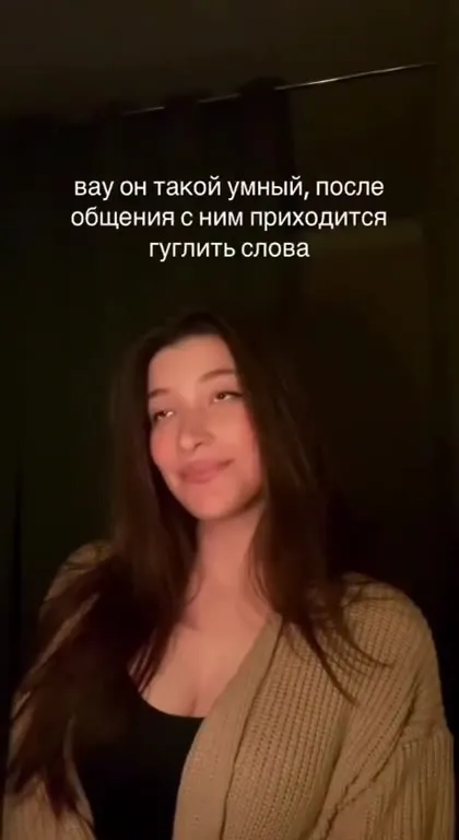 Когда после умного разговора гуглишь слова