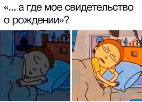 А где моё свидетельство о рождении