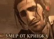 Умер от кринжа