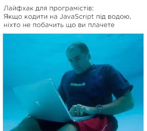 Програміст під водою