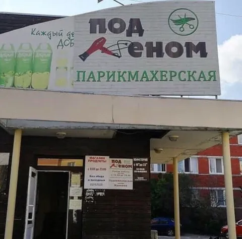 Парикмахерская «Под феном»