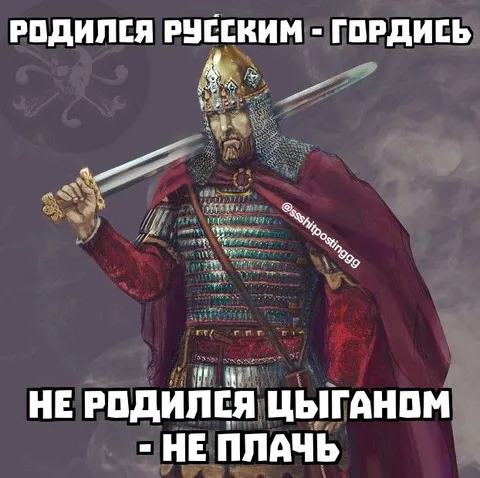 Родился русским — гордись