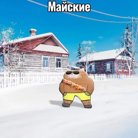 Майские праздники в Сибири
