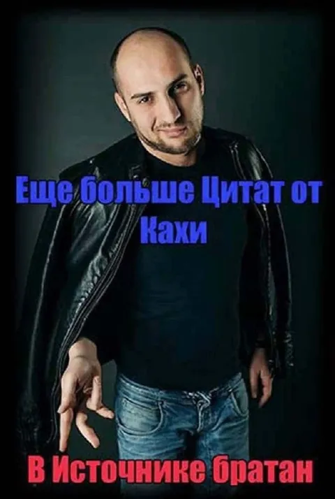 Цитаты от Кахи в источнике