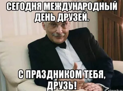 Международный день друзей
