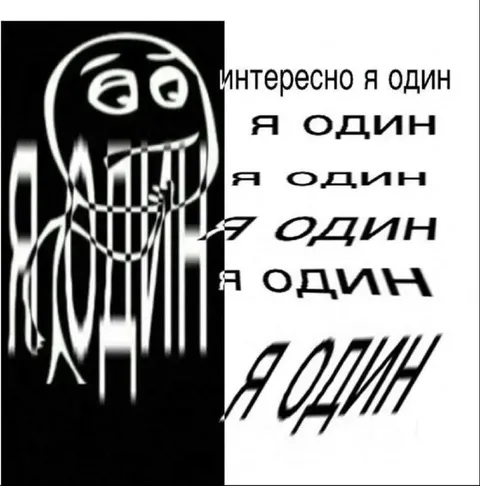 Интересно, я один
