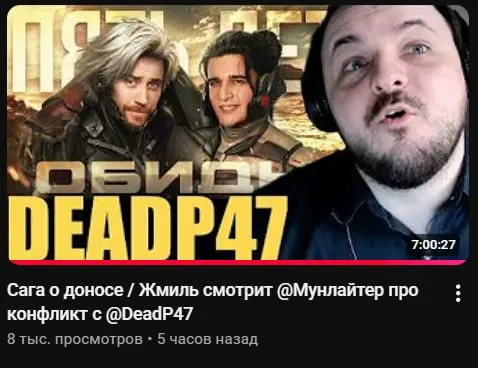 Сага о доносе Dead P47
