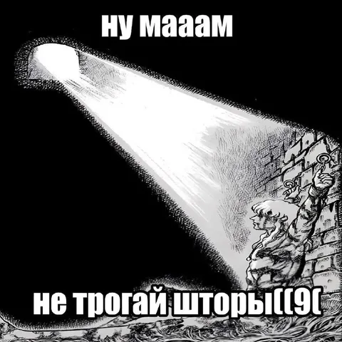 Не трогай шторы