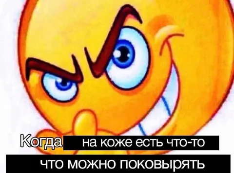 Когда есть что поковырять
