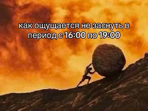 Сизиф не может заснуть днём